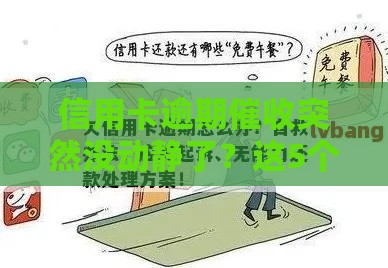 信用卡逾期催收突然没动静了？这5个原因和应对方法必须知道