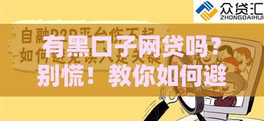 有黑口子网贷吗？别慌！教你如何避开陷阱，安全借钱！