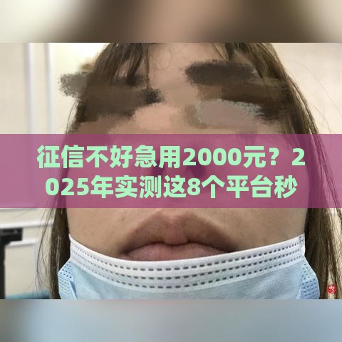 征信不好急用2000元？2025年实测这8个平台秒到账！