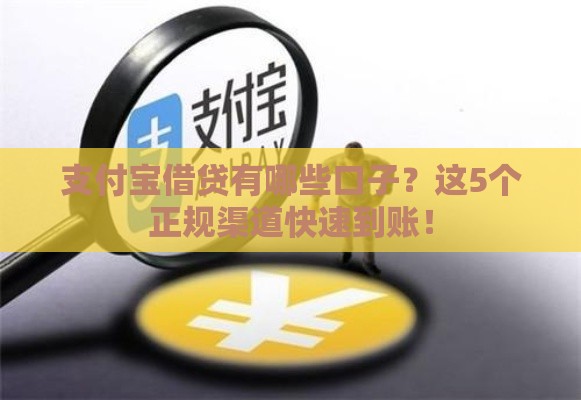 支付宝借贷有哪些口子？这5个正规渠道快速到账！