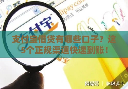 支付宝借贷有哪些口子？这5个正规渠道快速到账！