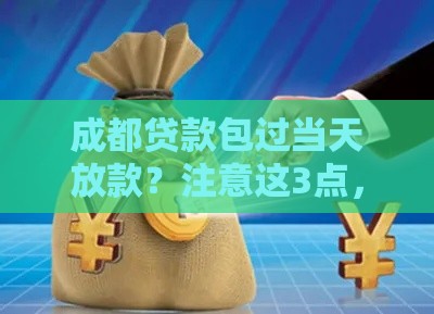 成都贷款包过当天放款？注意这3点，快速到账真不难！