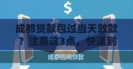 成都贷款包过当天放款？注意这3点，快速到账真不难！