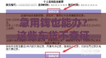 急用钱也能办？这些车贷不查征信，申请攻略来了！