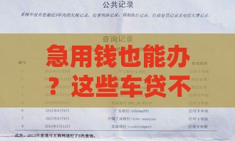 急用钱也能办？这些车贷不查征信，申请攻略来了！