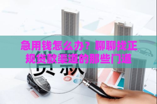 急用钱怎么办？聊聊找正规贷款渠道的那些门道