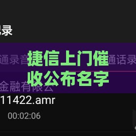 捷信上门催收公布名字靠谱吗？真相来了！
