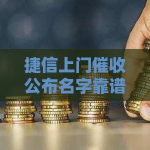 捷信上门催收公布名字靠谱吗？真相来了！