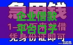 企业借款平台口子有哪些？手头紧？这5个低息渠道助你快速下款！