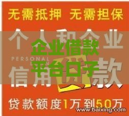 企业借款平台口子有哪些？手头紧？这5个低息渠道助你快速下款！