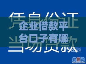 企业借款平台口子有哪些？手头紧？这5个低息渠道助你快速下款！