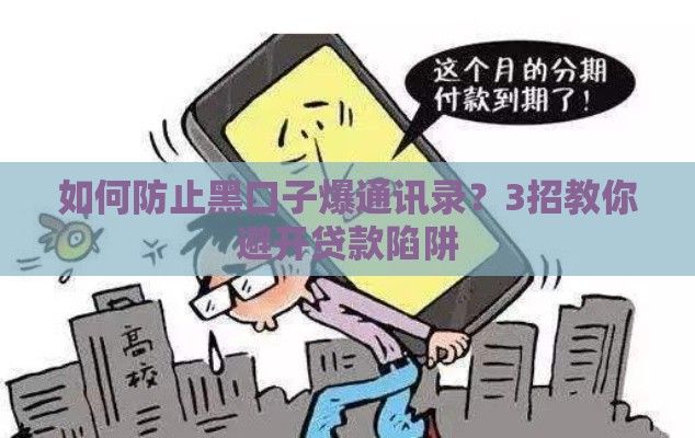 如何防止黑口子爆通讯录？3招教你避开贷款陷阱