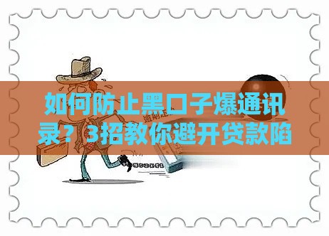 如何防止黑口子爆通讯录？3招教你避开贷款陷阱