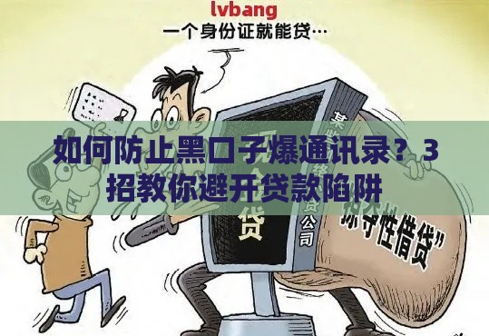 如何防止黑口子爆通讯录？3招教你避开贷款陷阱