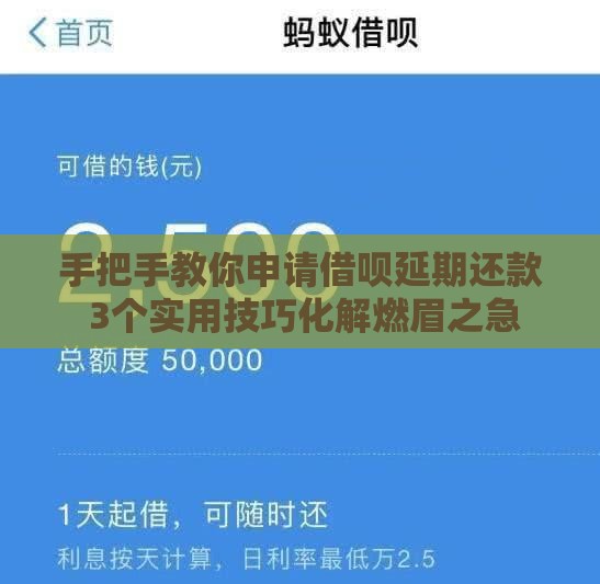 手把手教你申请借呗延期还款 3个实用技巧化解燃眉之急