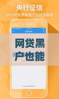 网贷黑户也能借款的app有哪些？这几款低门槛、秒下款平台真实测评！