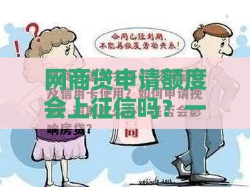 网商贷申请额度会上征信吗？一文说透信用影响