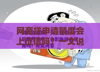 网商贷申请额度会上征信吗？一文说透信用影响