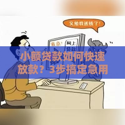 小额贷款如何快速放款？3步搞定急用钱