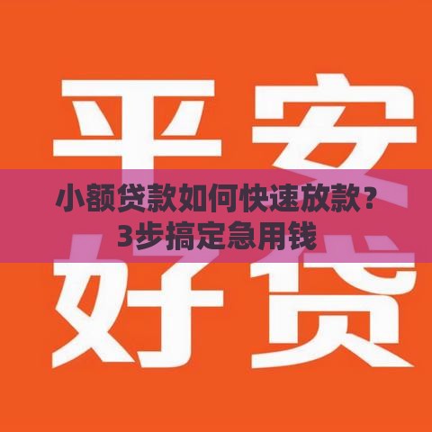 小额贷款如何快速放款？3步搞定急用钱
