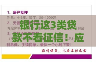 银行这3类贷款不看征信！应急用钱必看攻略