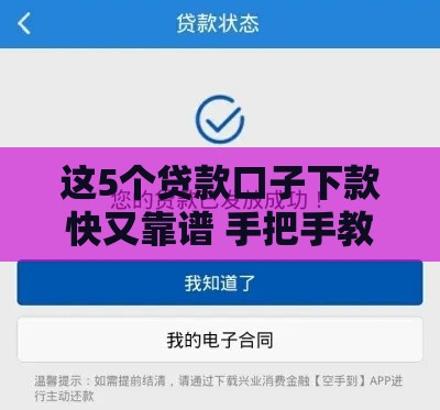 这5个贷款口子下款快又靠谱 手把手教你避坑