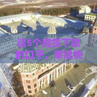 这5个能贷下款的口子，审批快、门槛低