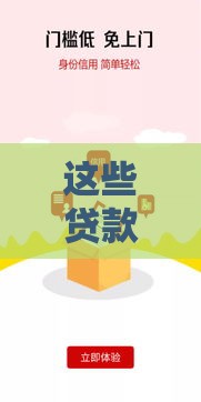 这些贷款平台不查信用也能借到钱
