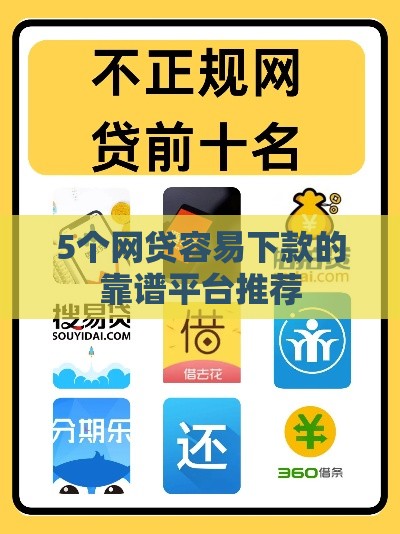 5个网贷容易下款的靠谱平台推荐