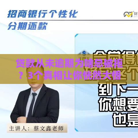 贷款从未逾期为啥总被拒？3个真相让你恍然大悟！