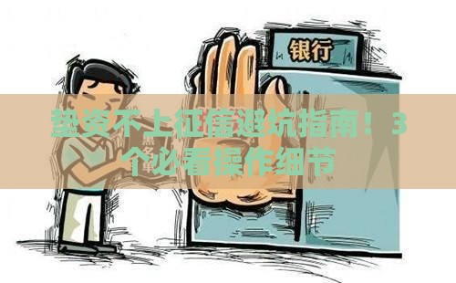 垫资不上征信避坑指南！3个必看操作细节
