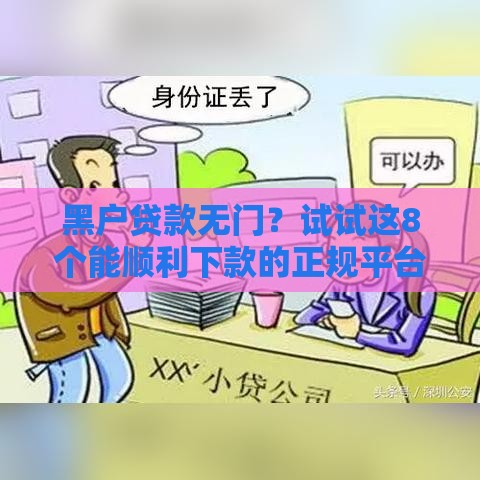 黑户贷款无门？试试这8个能顺利下款的正规平台！