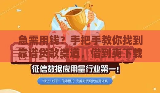 急需用钱？手把手教你找到靠谱贷款渠道，借到爽下载口子在这里！