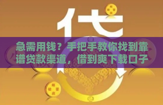 急需用钱？手把手教你找到靠谱贷款渠道，借到爽下载口子在这里！