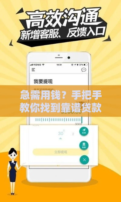 急需用钱？手把手教你找到靠谱贷款渠道，借到爽下载口子在这里！