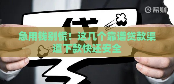 急用钱别慌！这几个靠谱贷款渠道下款快还安全