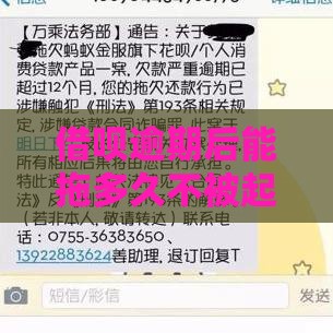 借呗逾期后能拖多久不被起诉？这3个关键时间点必看！