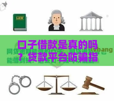 口子借款是真的吗？贷款平台防骗指南必看