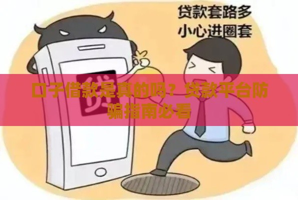 口子借款是真的吗？贷款平台防骗指南必看