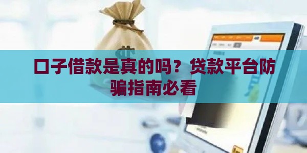 口子借款是真的吗？贷款平台防骗指南必看