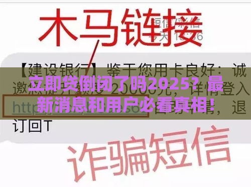 立即贷倒闭了吗2025？最新消息和用户必看真相！