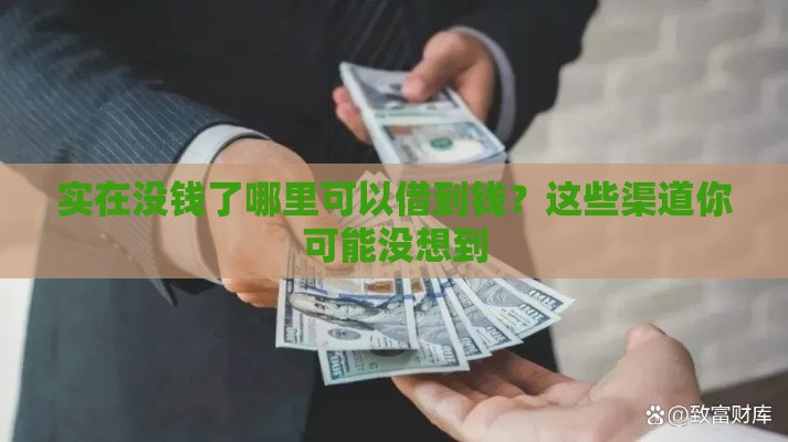 实在没钱了哪里可以借到钱？这些渠道你可能没想到