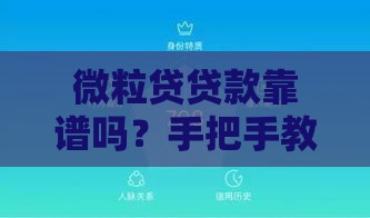 微粒贷贷款靠谱吗？手把手教你正确使用避开这些坑