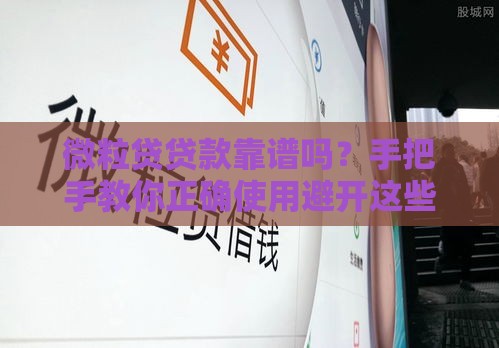 微粒贷贷款靠谱吗？手把手教你正确使用避开这些坑