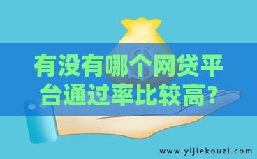 有没有哪个网贷平台通过率比较高？实测这3家门槛低放款快