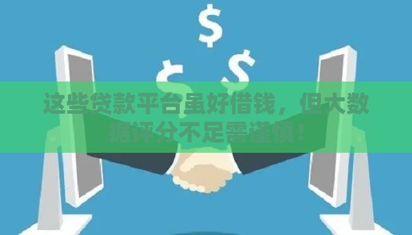 这些贷款平台虽好借钱，但大数据评分不足需谨慎！
