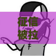 征信被拉黑怎么办？贷款买房买车全受阻！