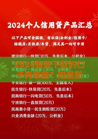 2024恢复下款的口子有哪些？附最新靠谱推荐