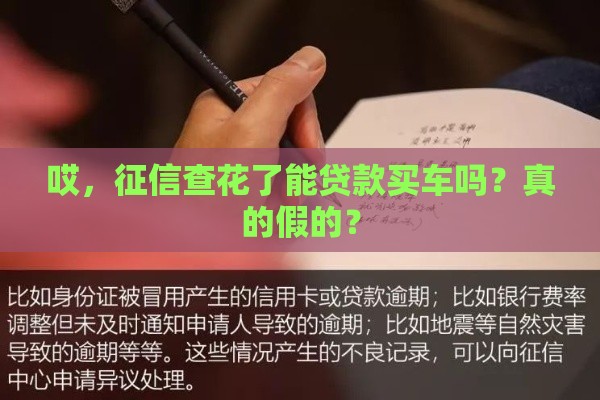 哎，征信查花了能贷款买车吗？真的假的？