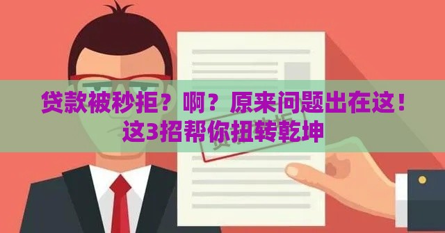 贷款被秒拒？啊？原来问题出在这！这3招帮你扭转乾坤